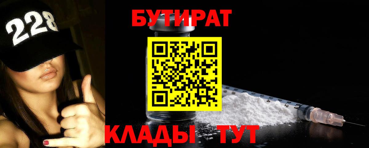 Новокузнецк  Бутират BDO 33%  Вход с VPN 