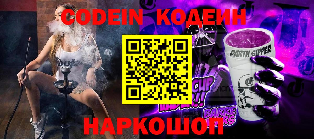 Кодеин Purple Drank Новокузнецк