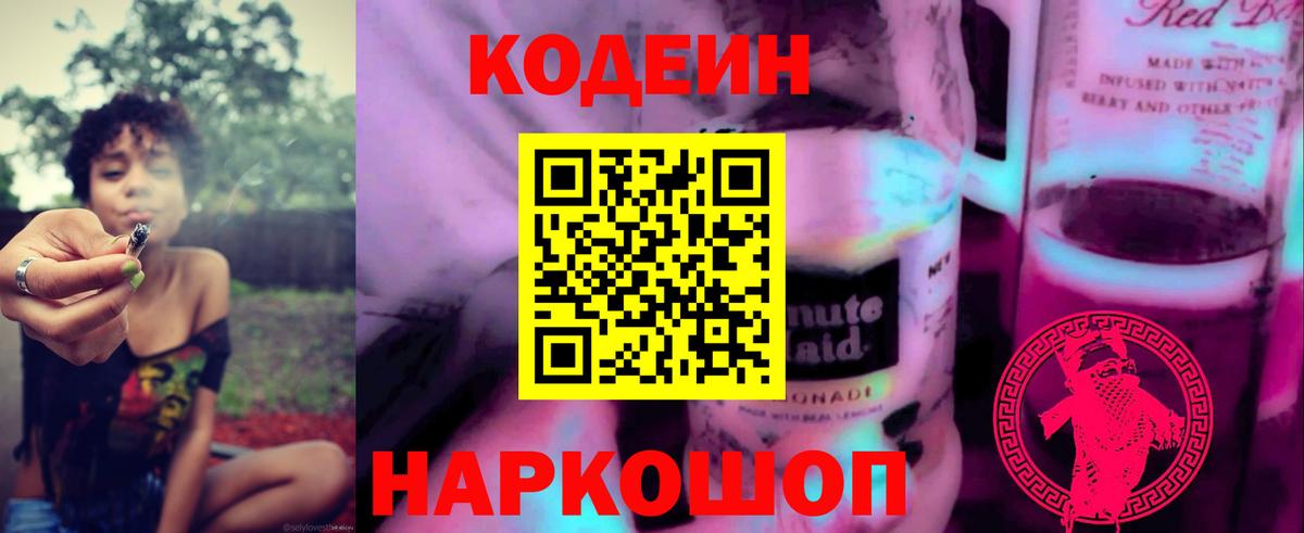 Кодеиновый сироп Lean напиток Lean (лин)  Кодеиновый сироп Lean Purple Drank  Вход с VPN  купить   Новокузнецк 